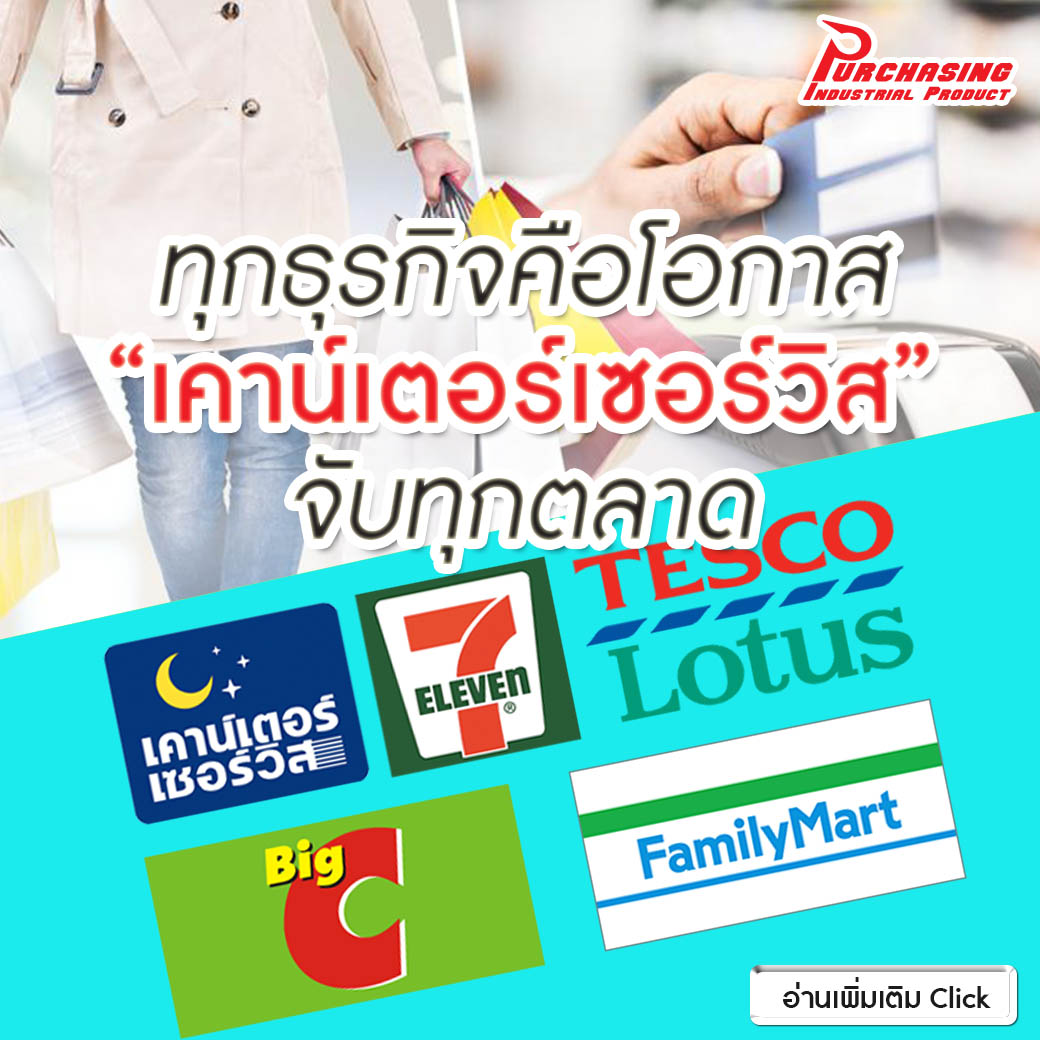 ทุกธุรกิจคือโอกาส “เคาน์เตอร์เซอร์วิส” จับทุกตลาด