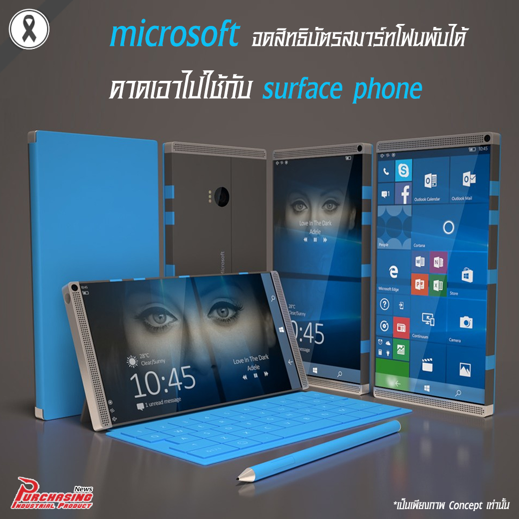 microsoft จดสิทธิบัตรสมาร์ทโฟนพับได้ คาดเอาไปใช้กับ surface phone