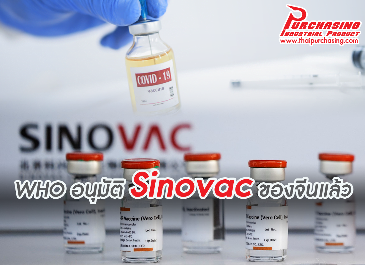 WHO อนุมัติ Sinovac ของจีนแล้ว