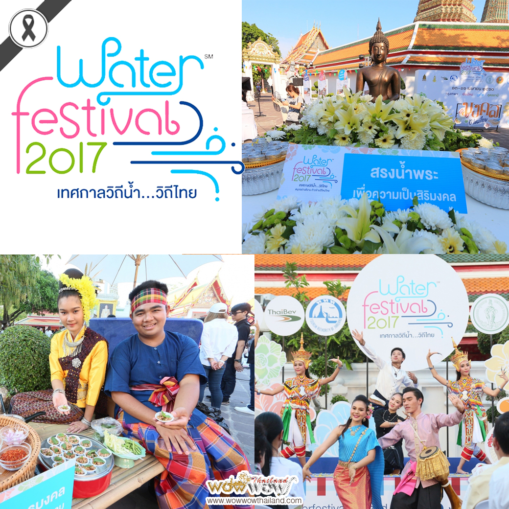 Water Festival 2017 เทศกาลวิถีน้ำ...วิถีไทย สนุกอย่างดีงาม พร้อมกัน 4 พื้นที่ 4 ภาค