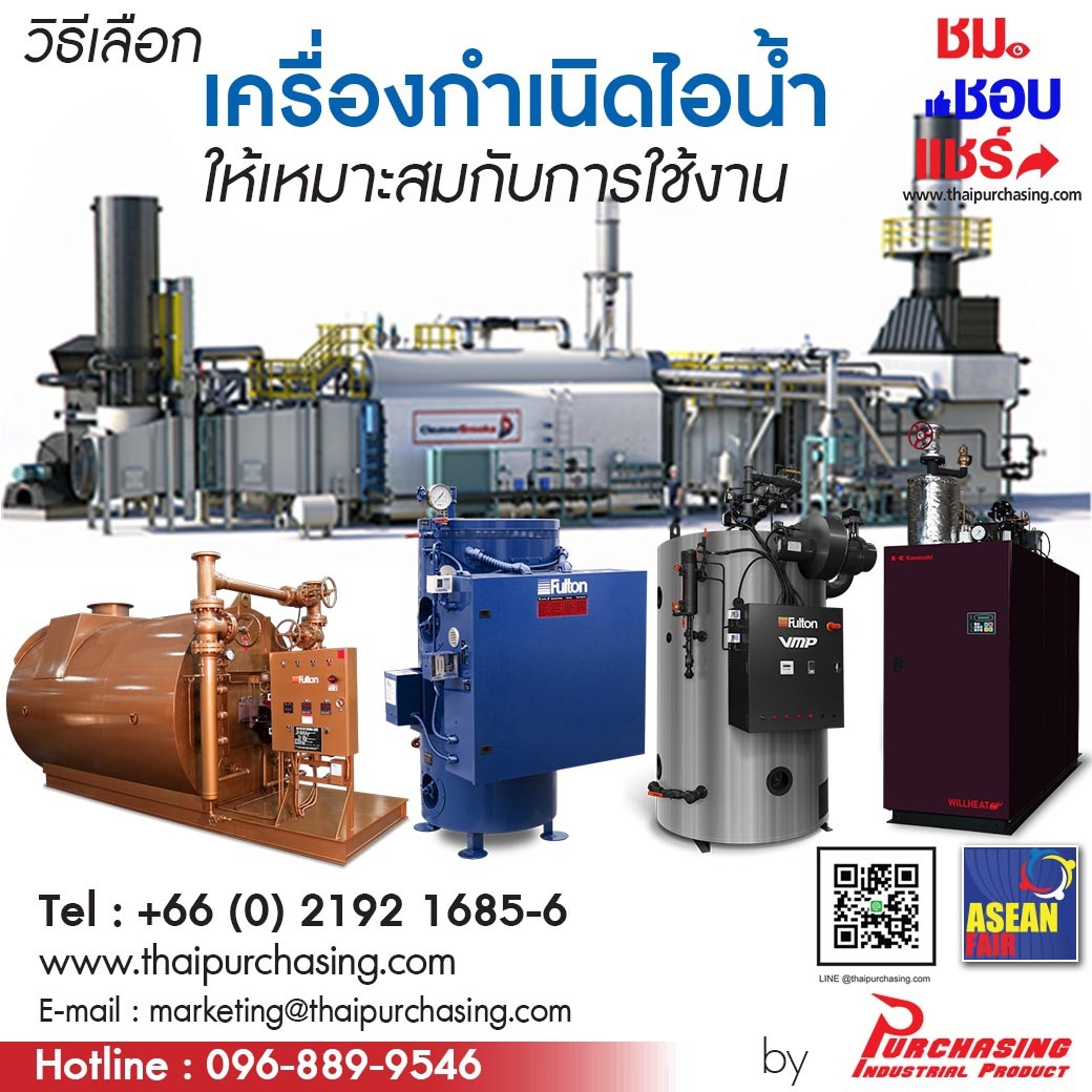 วิธีเลือกบอยเลอร์ให้เหมาะแก่การใช้งาน