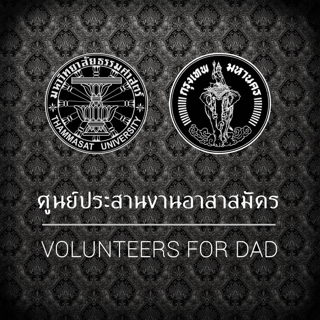 ตั้ง 'Volunteers for Dad' ช่วยเหลือปชช. ที่มาถวายสักการะพระบรมศพ