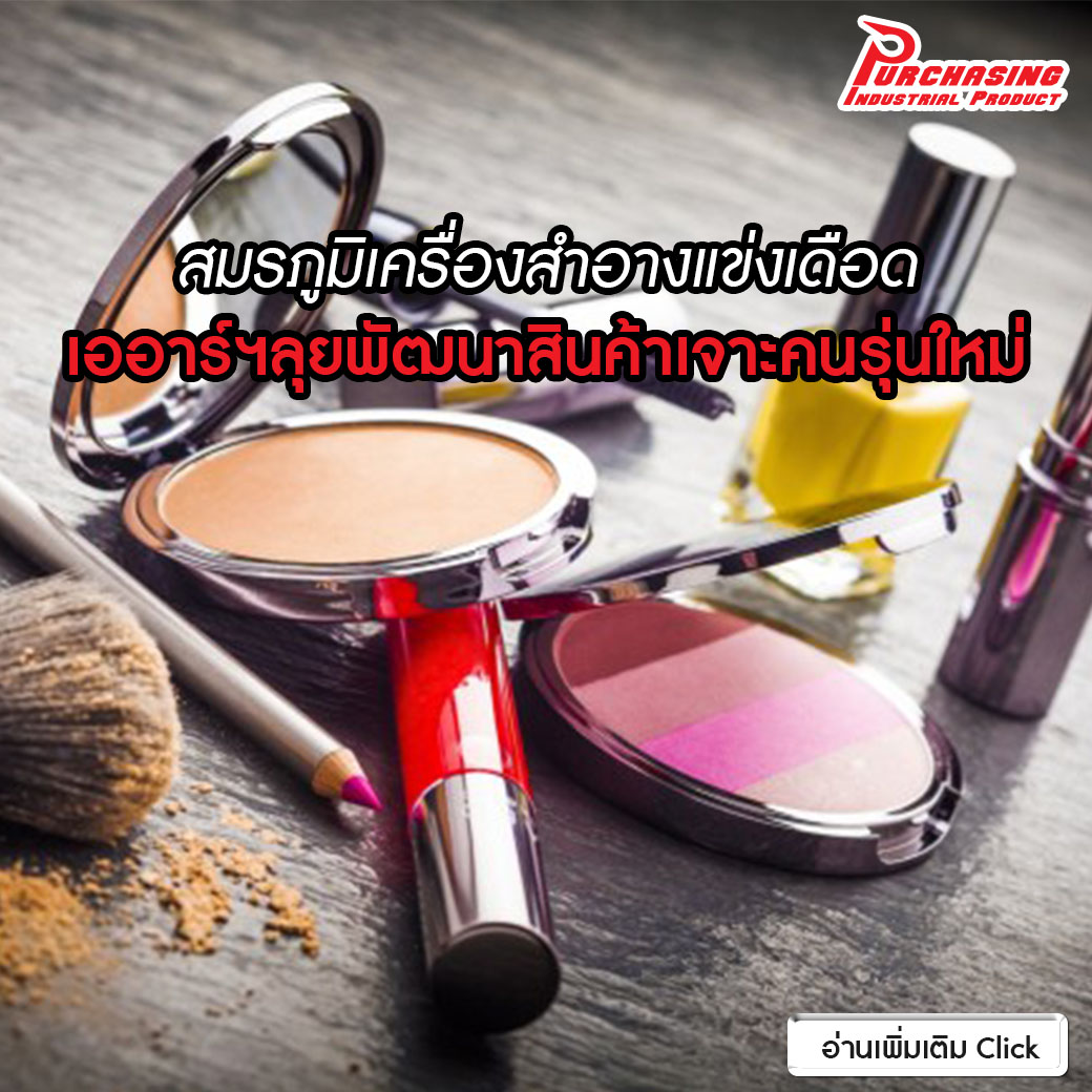 สมรภูมิเครื่องสำอางแข่งเดือด เออาร์ฯลุยพัฒนาสินค้าเจาะคนรุ่นใหม่