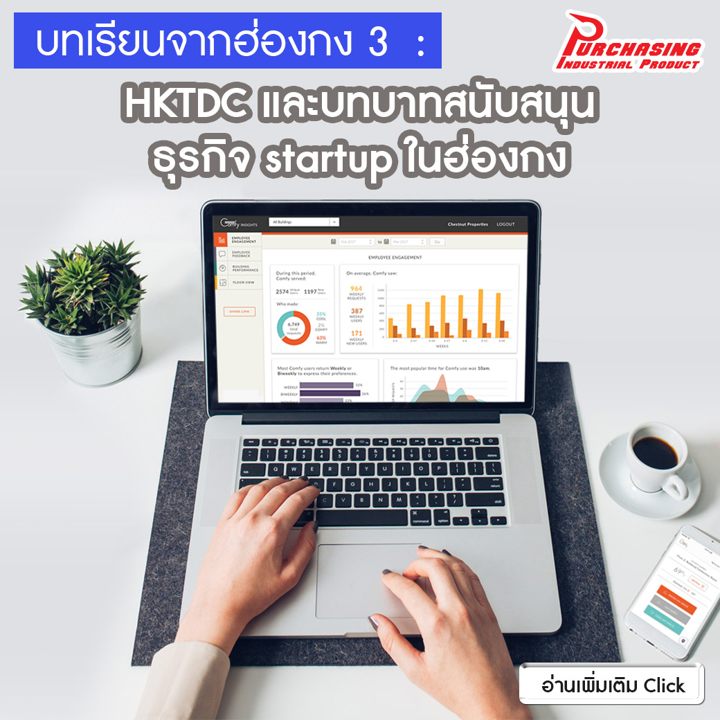 บทเรียนจากฮ่องกง 3: HKTDC และบทบาทสนับสนุนธุรกิจ startup ในฮ่องกง