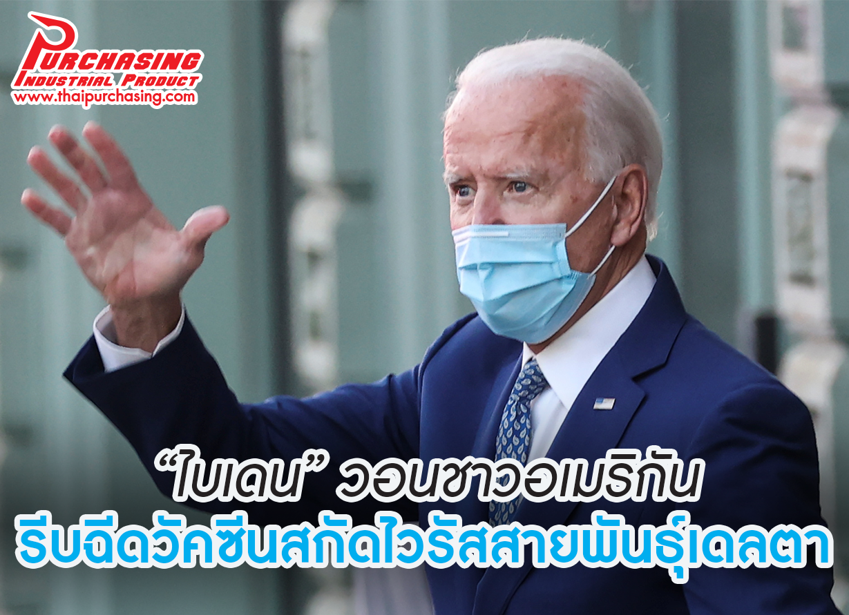 “ไบเดน”วอนชาวอเมริกันรีบฉีดวัคซีนสกัดไวรัสสายพันธุ์เดลตา
