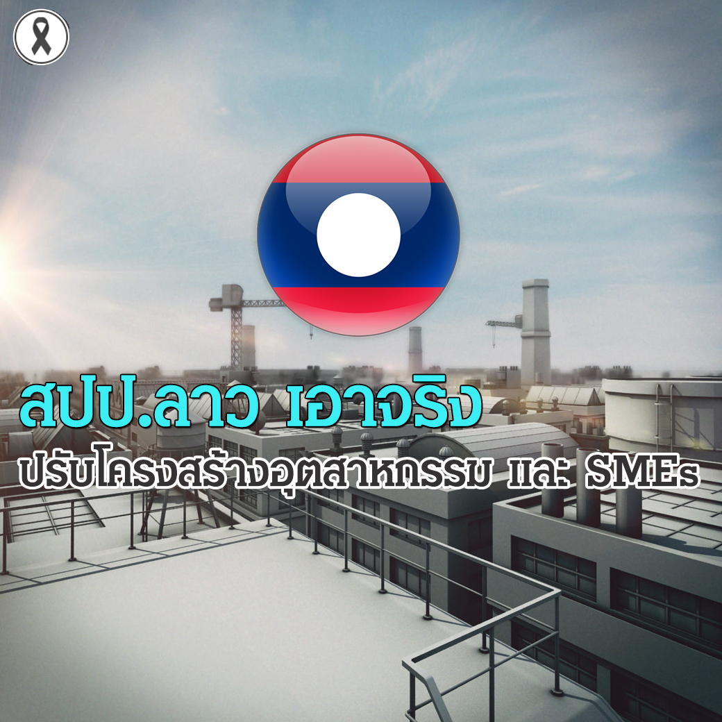 สปป.ลาว เอาจริงปรับโครงสร้างอุตสาหกรรม และ SMEs