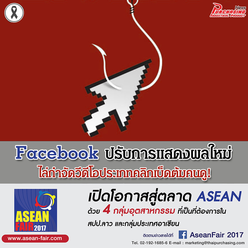 Facebook ปรับการแสดงผลใหม่ ไล่กำจัดวีดีโอประเภทคลิกเบ็ดต้มคนดู!