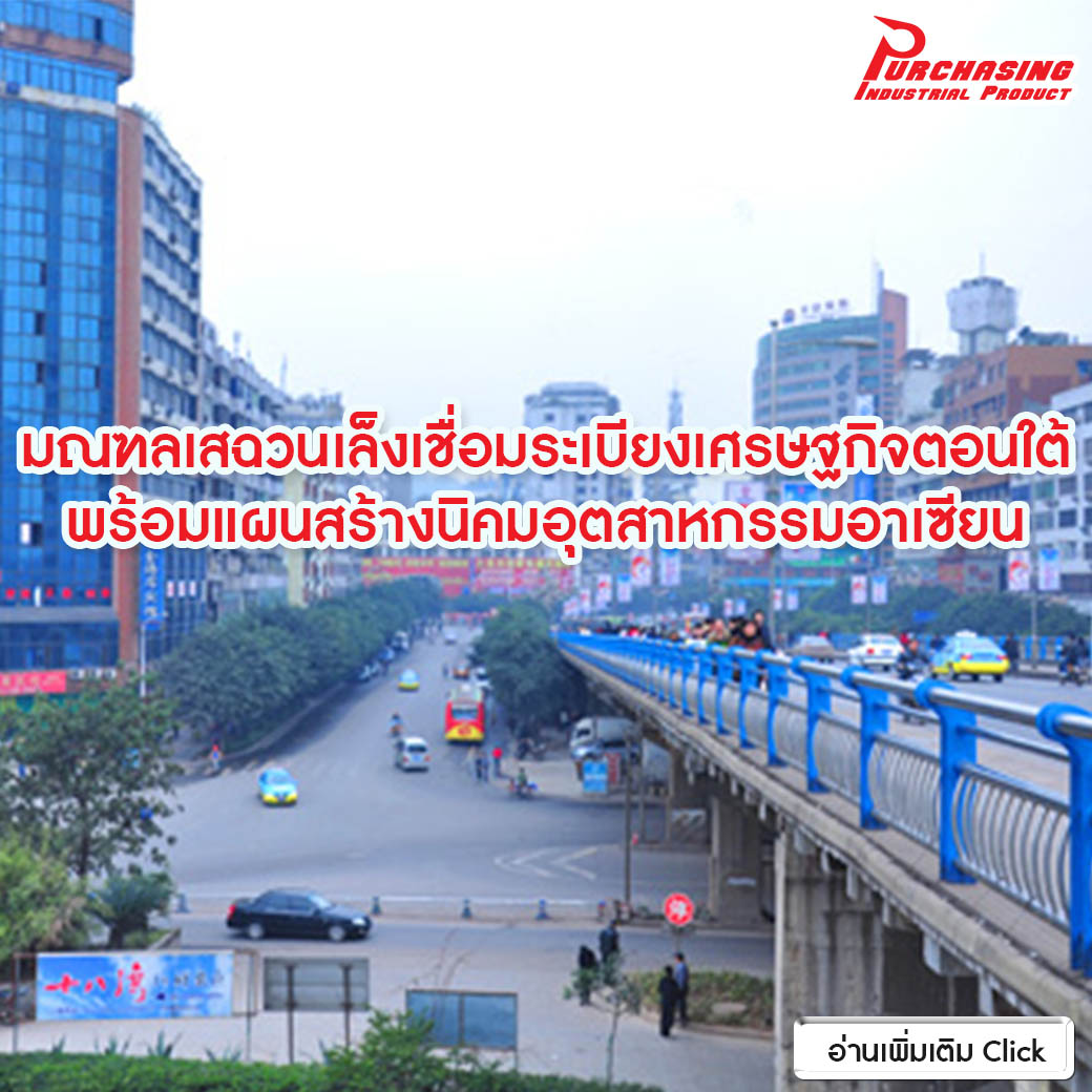 มณฑลเสฉวนเล็งเชื่อมระเบียงเศรษฐกิจตอนใต้ พร้อมแผนสร้างนิคมอุตสาหกรรมอาเซียน