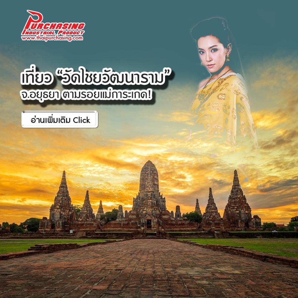 เที่ยว “วัดไชยวัฒนาราม” จ.อยุธยา ตามรอยแม่การะเกด!