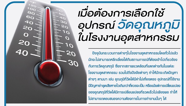 อุปกรณ์วัดอุณหภูมิ Thermocouple, RTD ในโรงงานอุตสาหกรรม