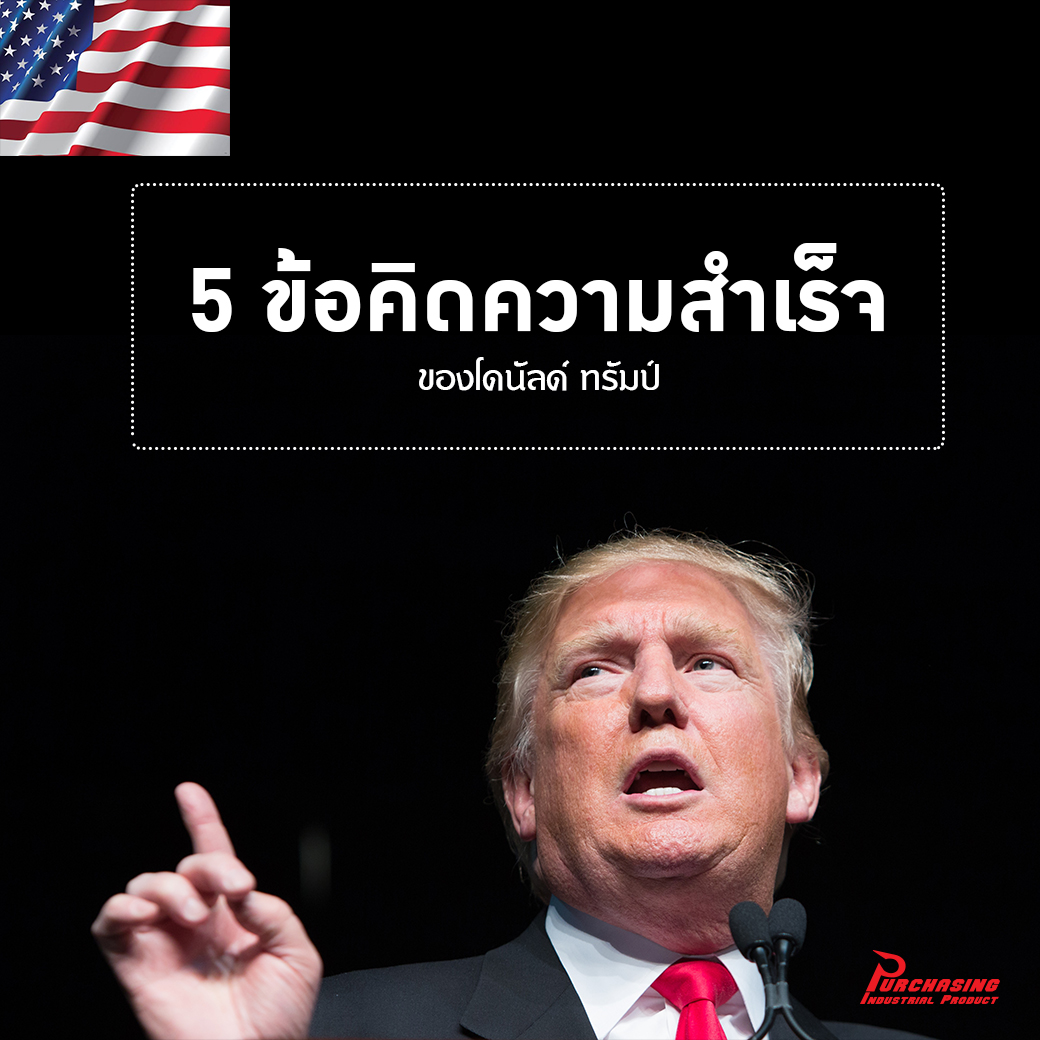 ข้อคิดความสำเร็จของโดนัลด์ ทรัมป์