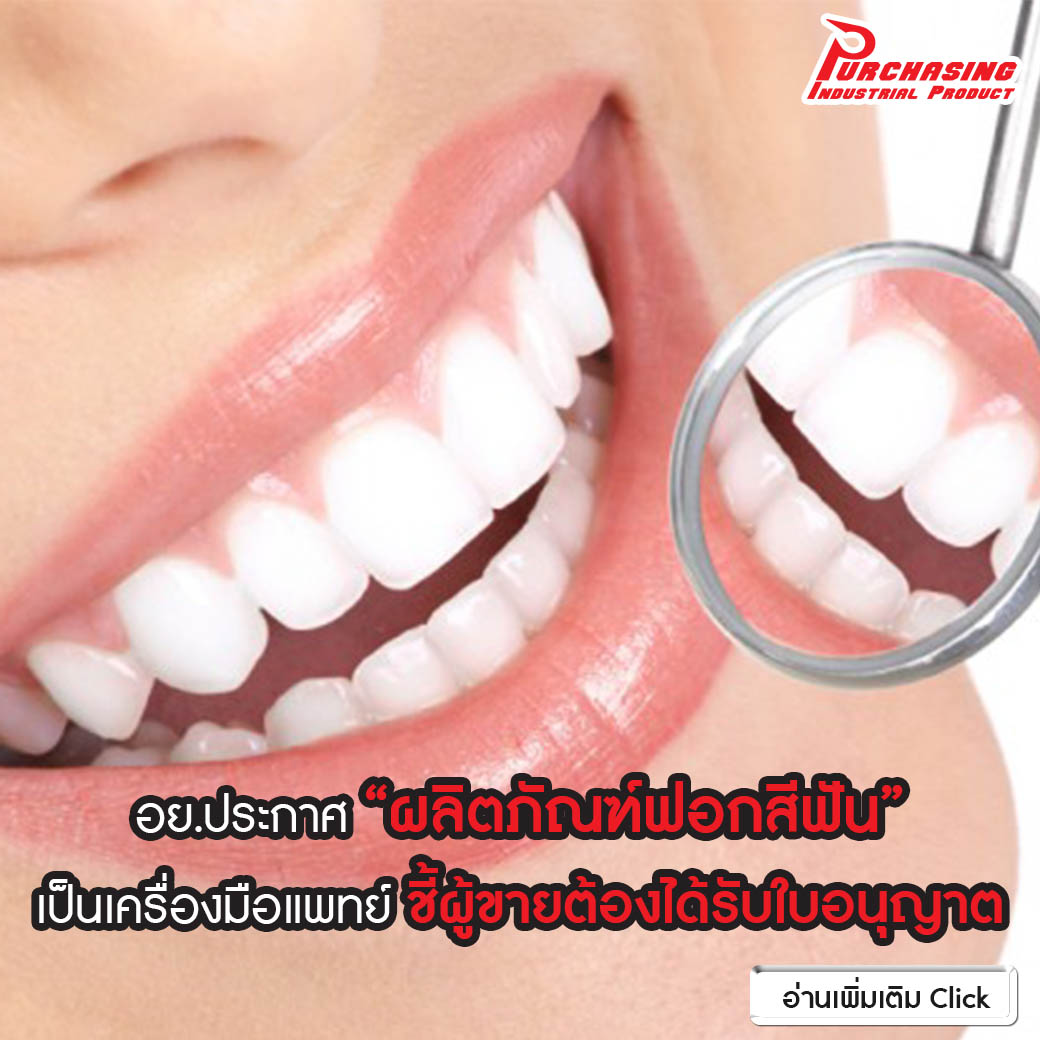 อย.ประกาศ ‘ผลิตภัณฑ์ฟอกสีฟัน’ เป็นเครื่องมือแพทย์ ชี้ผู้ขายต้องได้รับใบอนุญาต