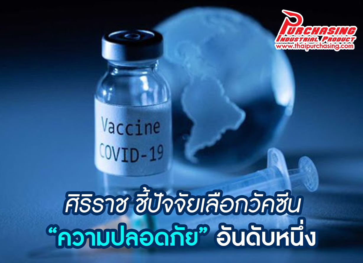 ศิริราช ชี้ปัจจัยเลือกวัคซีน “ความปลอดภัย” อันดับหนึ่ง