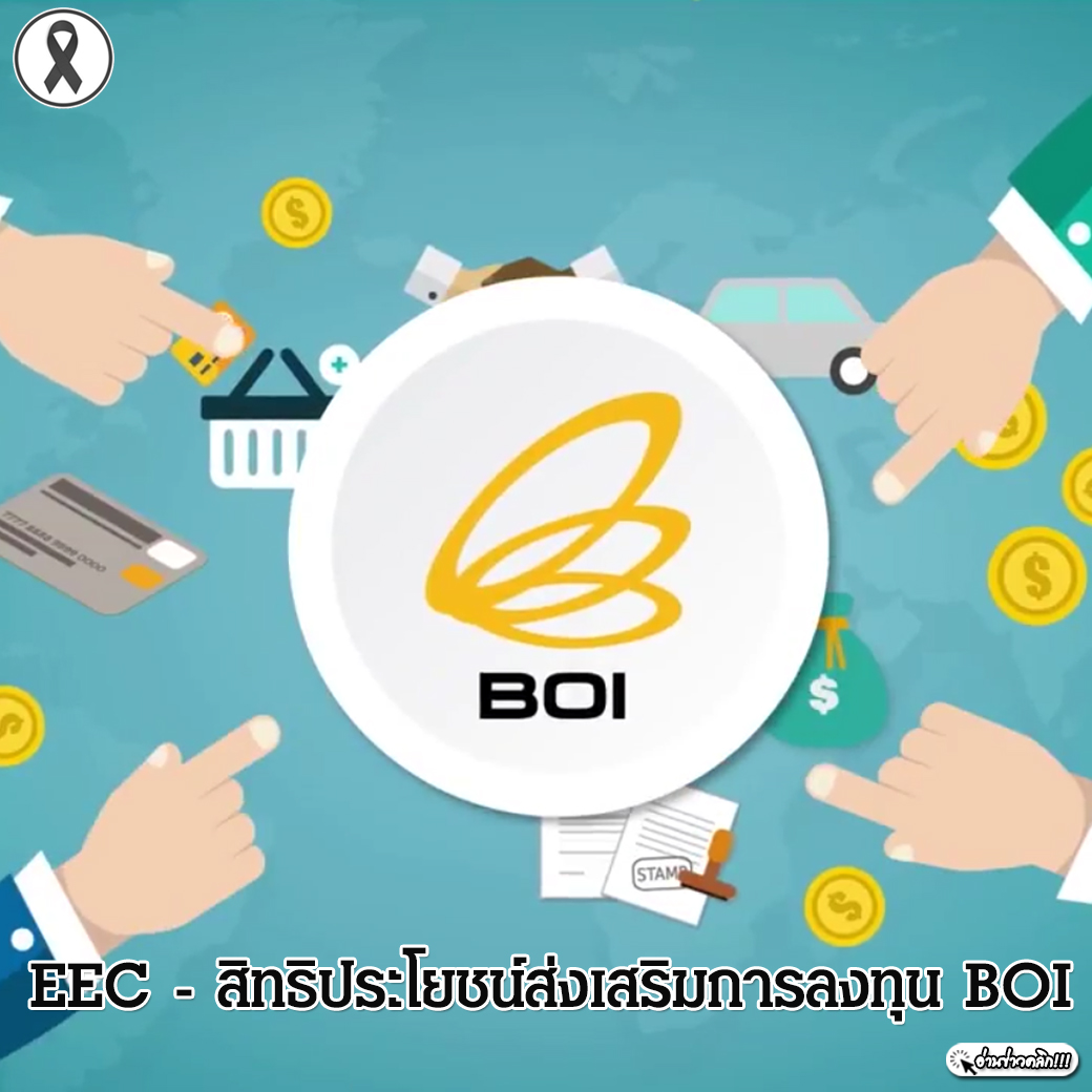 EEC - สิทธิประโยชน์ส่งเสริมการลงทุน BOI