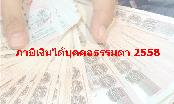 อัตราภาษีบุคคลธรรมดาปี 2558