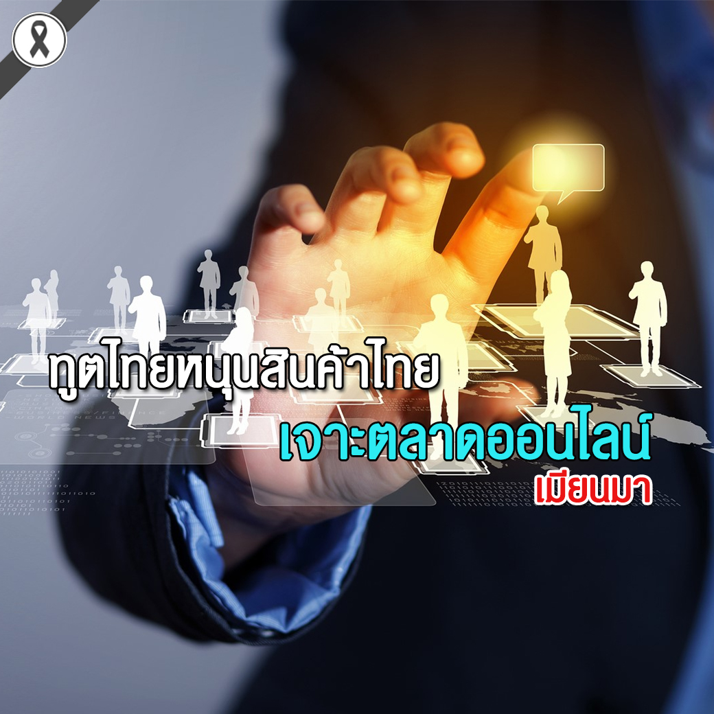 ทูตไทยหนุนสินค้าไทยเจาะตลาดออนไลน์เมียนมา