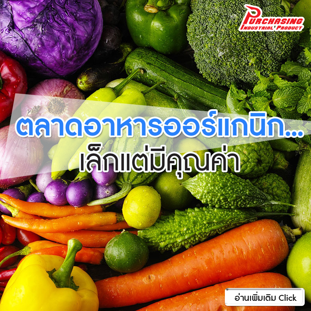 ตลาดอาหารออร์แกนิก…เล็กแต่มีคุณค่า