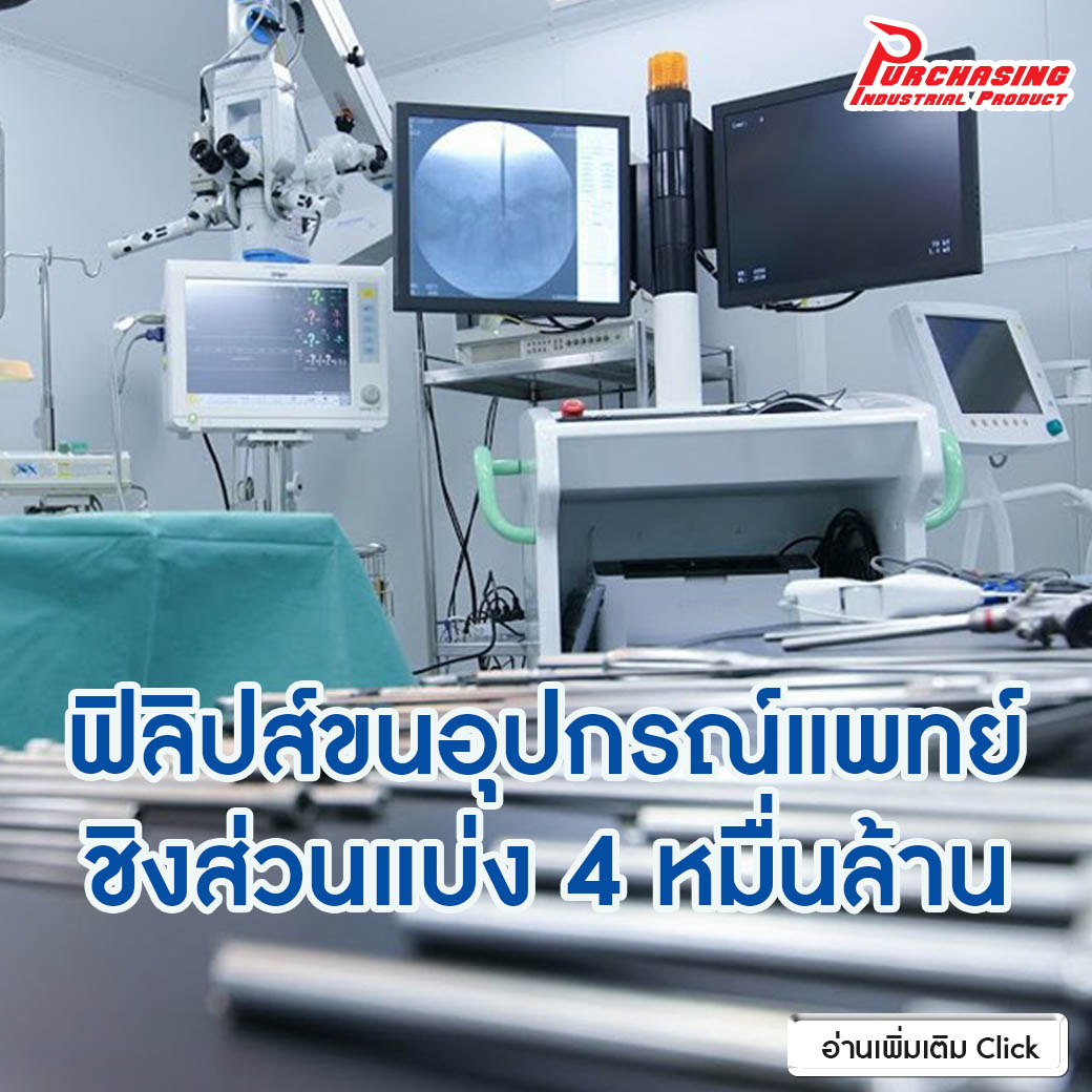 ฟิลิปส์ขนอุปกรณ์แพทย์ชิงส่วนแบ่ง 4 หมื่นล้าน