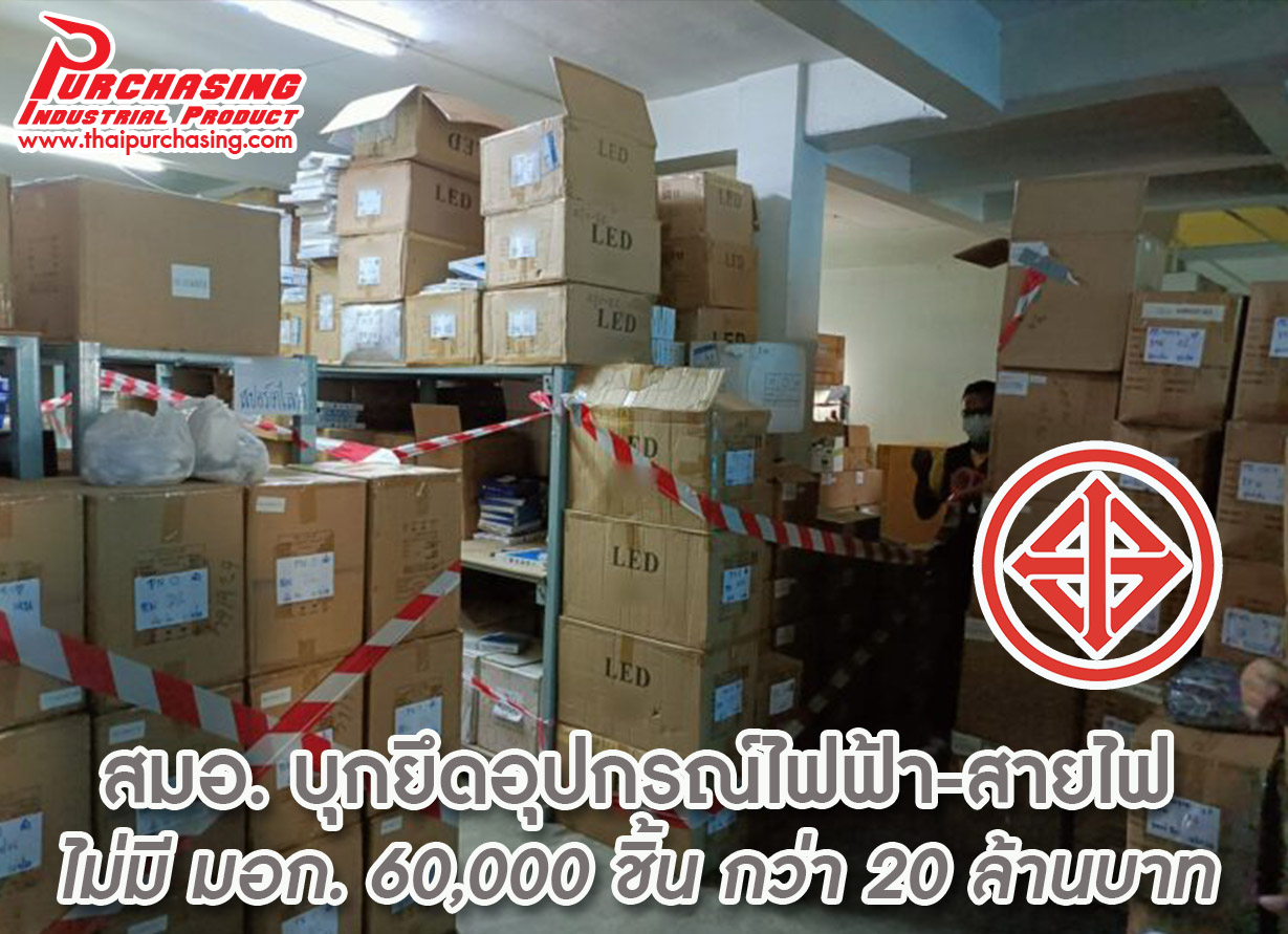 สมอ. บุกยึดอุปกรณ์ไฟฟ้า-สายไฟ ไม่มี มอก. 60,000 ชิ้น กว่า 20 ล้านบาท