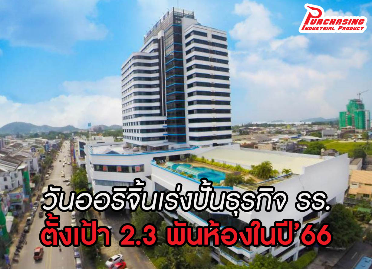 วันออริจิ้นเร่งปั้นธุรกิจ รร. ตั้งเป้า 2.3 พันห้องในปี’66