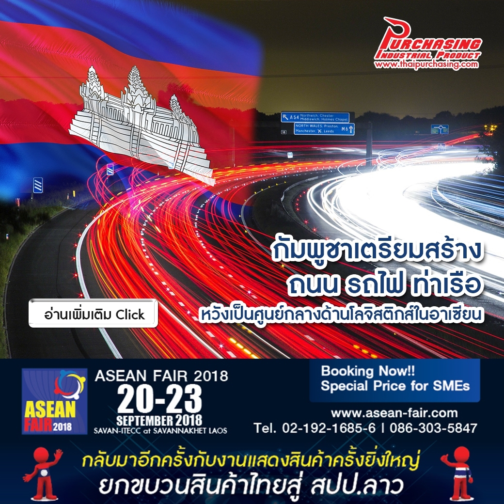 กัมพูชาเตรียมสร้างถนน รถไฟ ท่าเรือ หวังเป็นศูนย์กลางด้านโลจิสติกส์ในอาเซียน