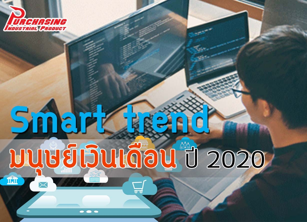 Smart trend มนุษย์เงินเดือน ปี 2020