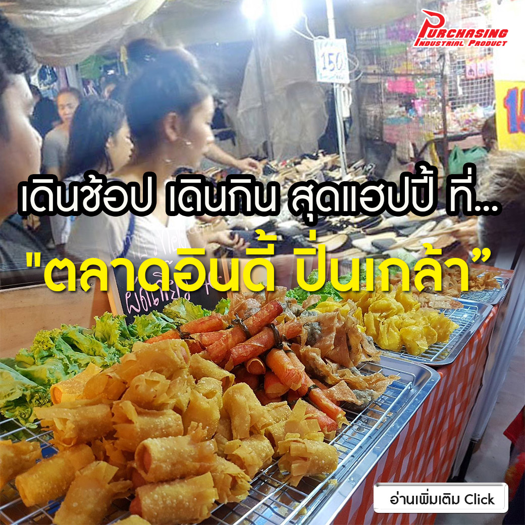 เดินช้อป เดินกิน สุดแฮปปี้ ที่ 