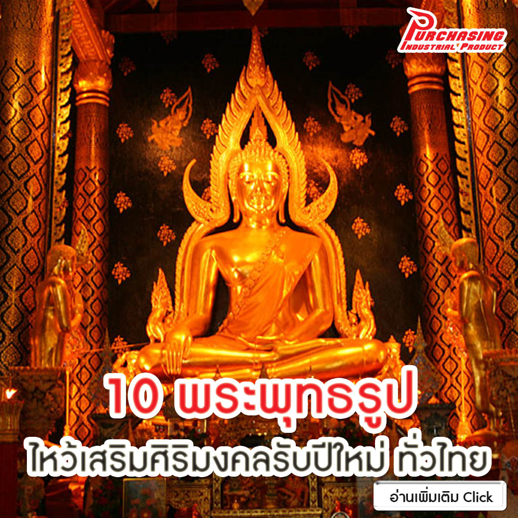 10 พระพุทธรูป ไหว้เสริมศิริมงคลรับปีใหม่ ทั่วไทย