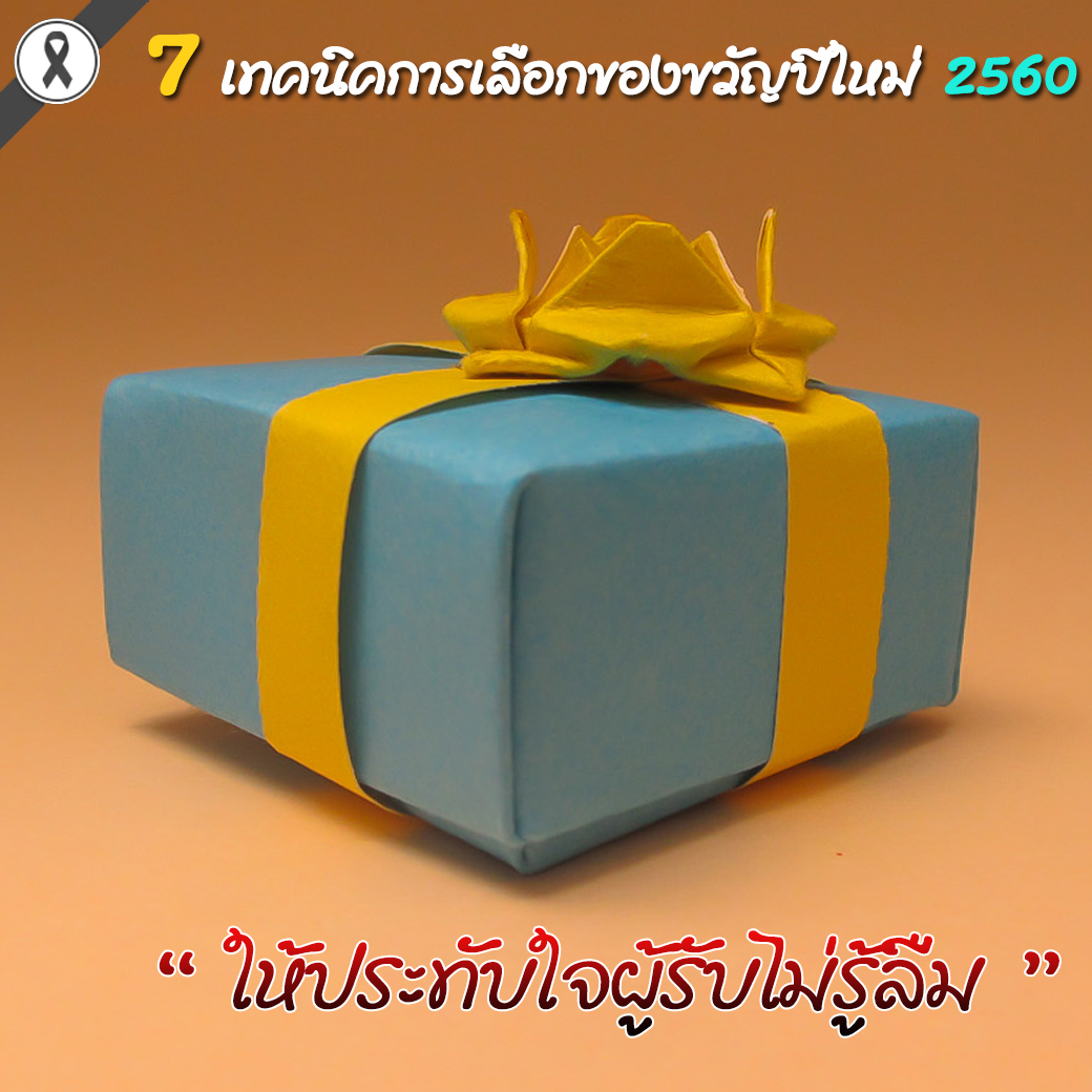 7เทคนิคการเลือกของขวัญปีใหม่2560 ให้ประทับใจผู้รับไม่รู้ลืม