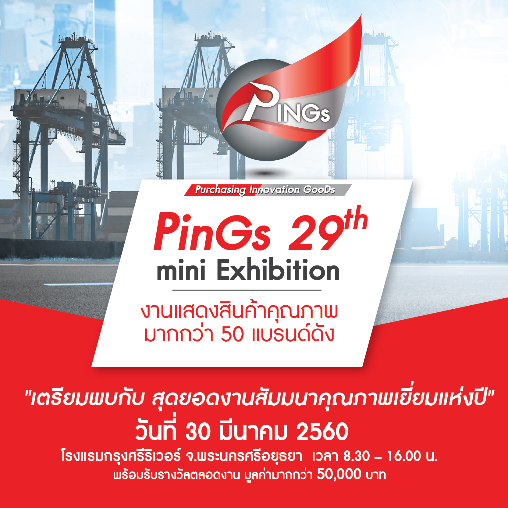 PINGS ครั้งที่ 29 สุดยอดงานสัมมนาสำหรับนักจัดซื้อและวิศวกร คุณภาพเยี่ยมแห่งปี พบกับผู้ออกบูธจากบริษัทชั้นนำกว่า 40 บริษัท