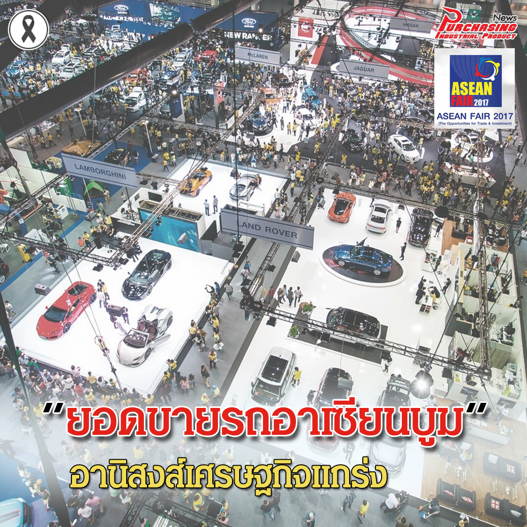 ยอดขายรถอาเซียนบูม อานิสงส์เศรษฐกิจแกร่ง