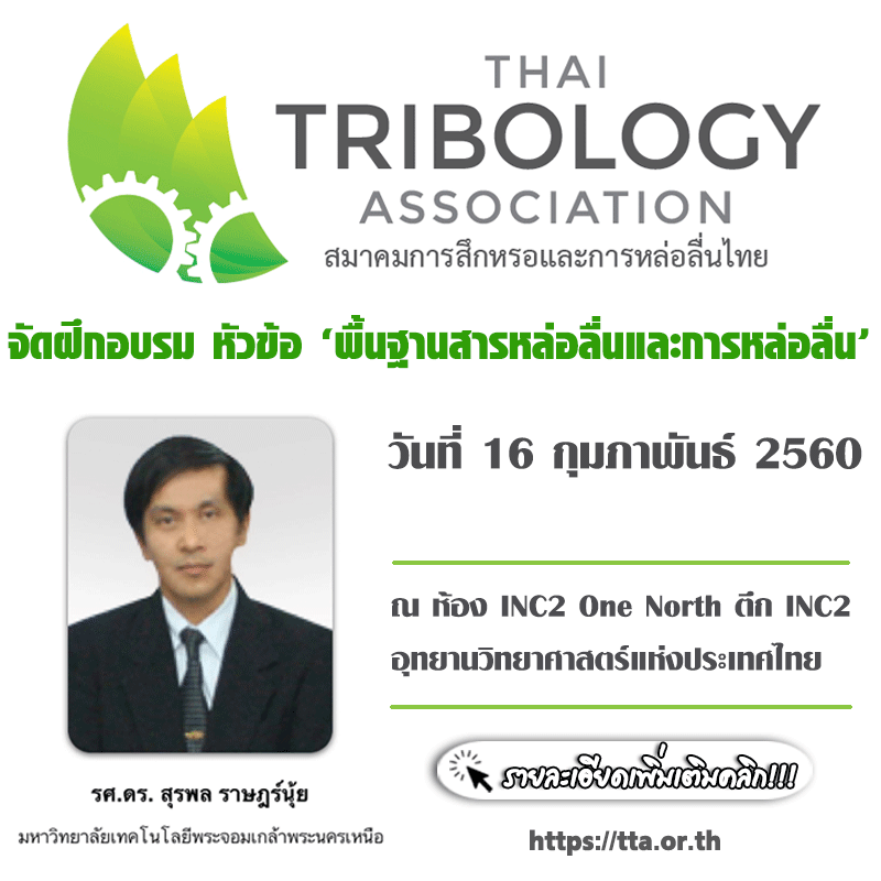 สมาคมTTA จะจัดฝึกอบรมหัวข้อ 'พื้นฐานสารหล่อลื่นและการหล่อลื่น'