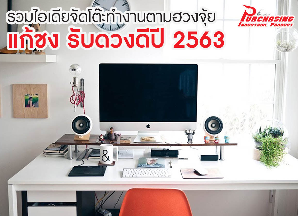 รวมไอเดียจัดโต๊ะทำงานตามฮวงจุ้ย แก้ชง รับดวงดีปี 2563