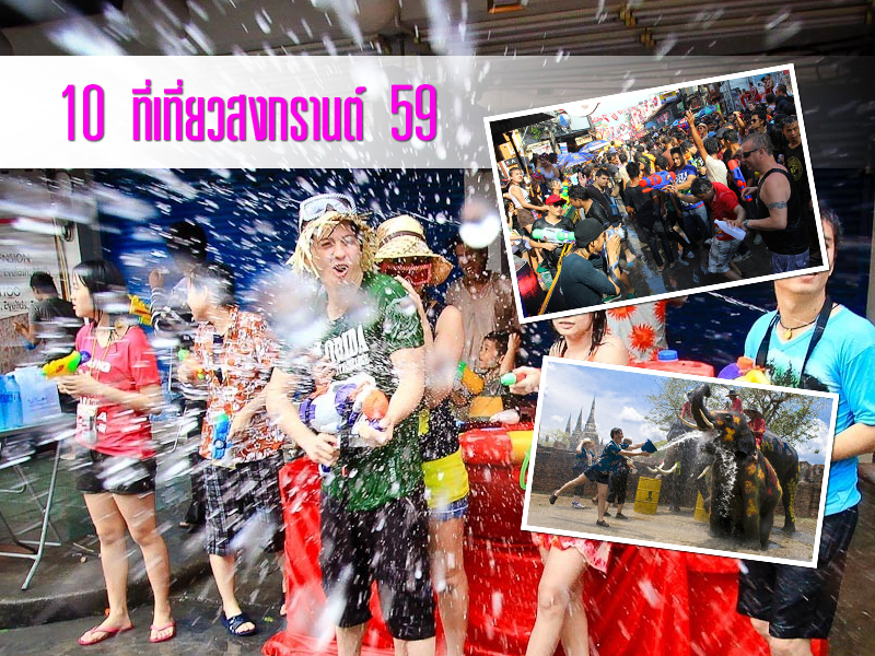 10 อันดับที่เที่ยวสงกรานต์ยอดฮิตในประเทศไทย