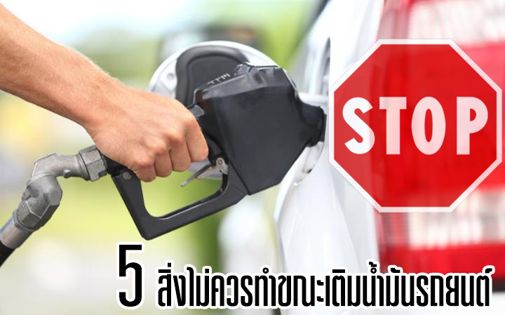 5 สิ่งไม่ควรทำขณะเติมน้ำมันรถยนต์