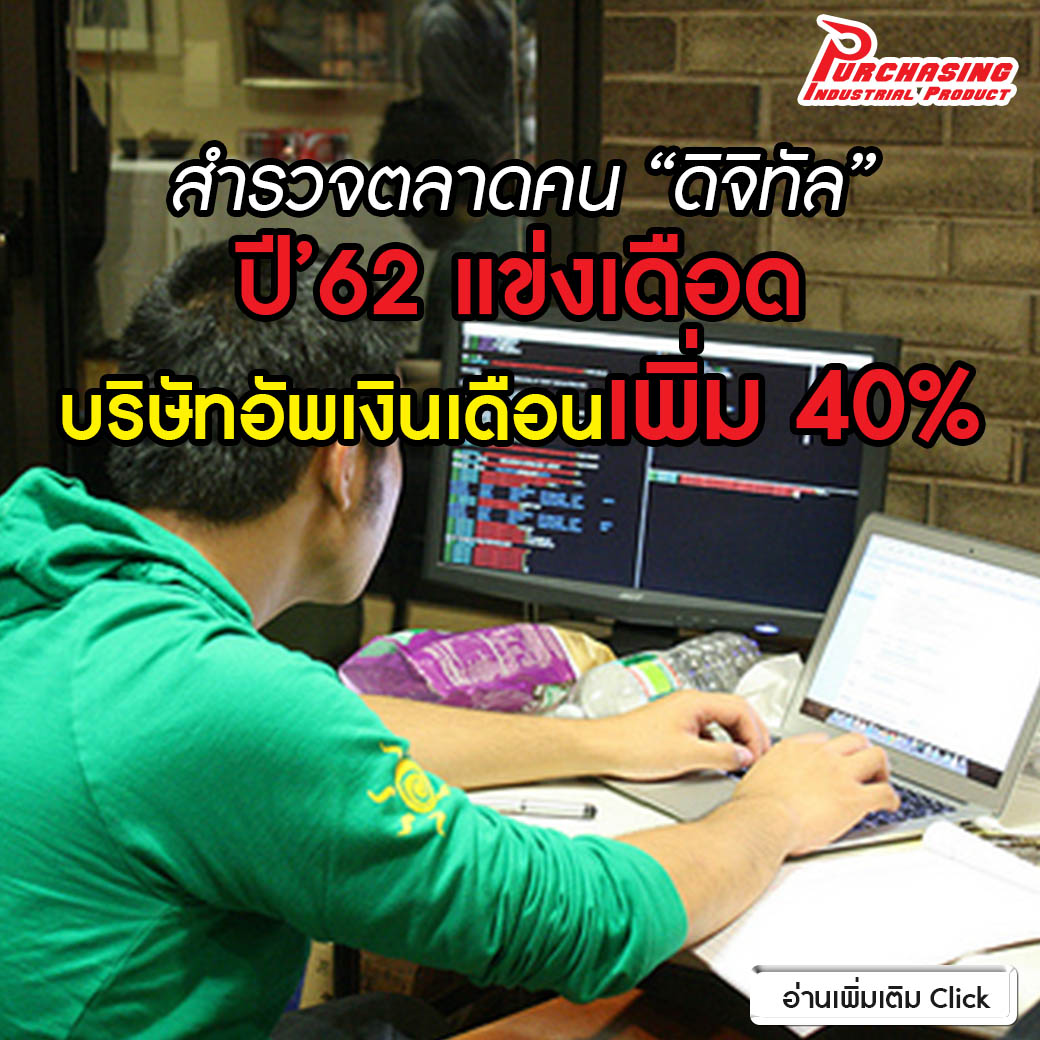 สำรวจตลาดคน’ดิจิทัล’ ปี’62 แข่งเดือด บริษัทอัพเงินเดือนเพิ่ม 40%