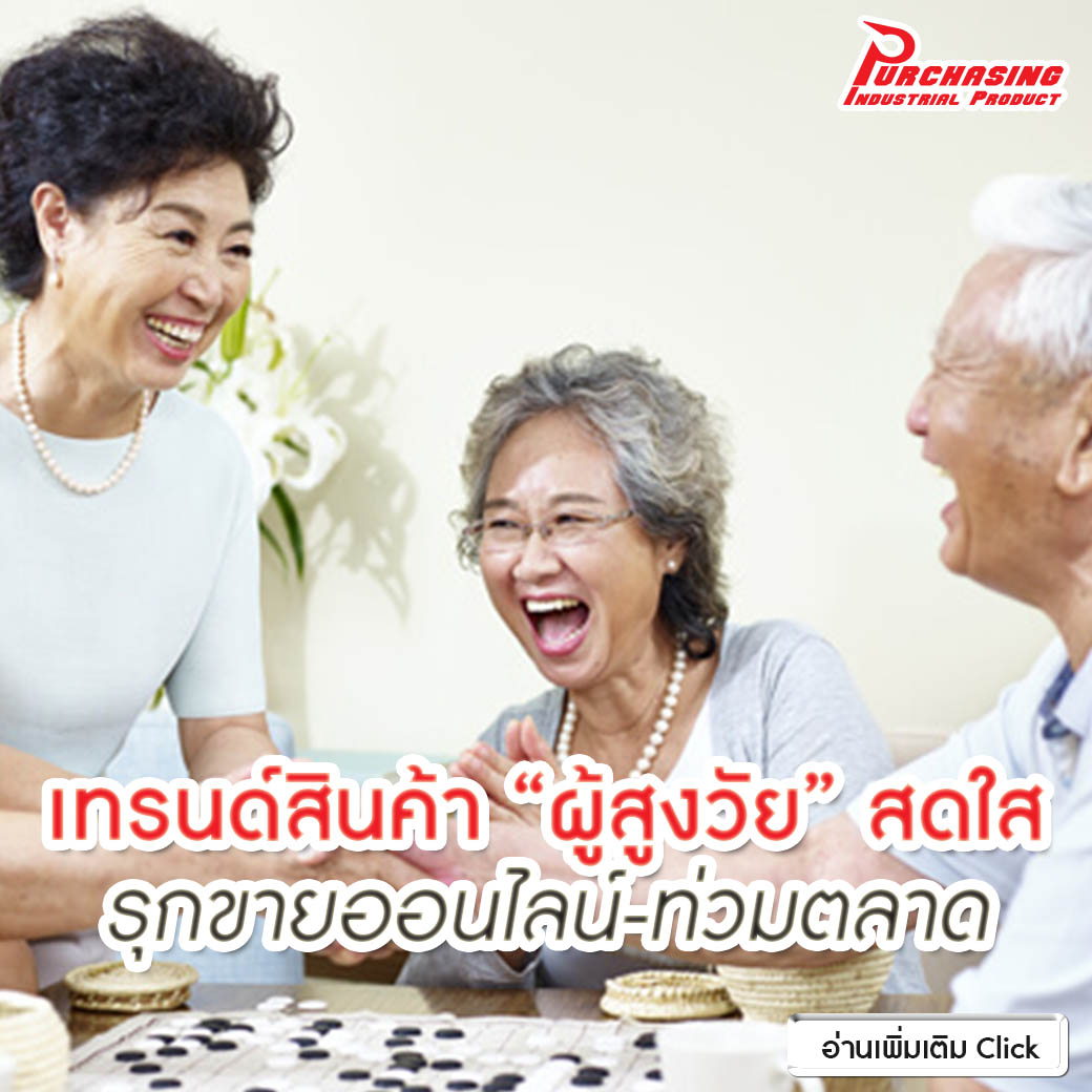 เทรนด์สินค้า “ผู้สูงวัย” สดใส รุกขายออนไลน์-ท่วมตลาด