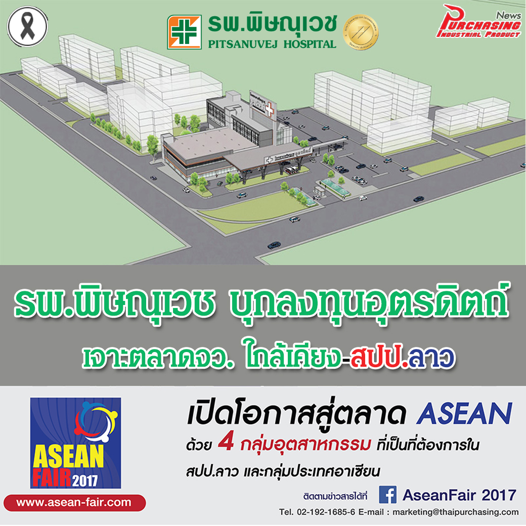 รพ.พิษณุเวช บุกลงทุนอุตรดิตถ์ เจาะตลาดจว.ใกล้เคียง-สปป.ลาว