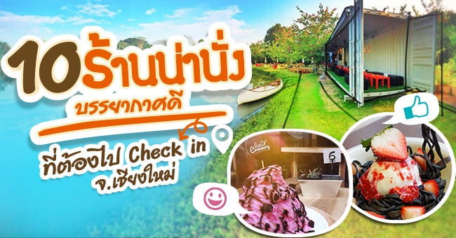 10 ร้านน่านั่ง บรรยากาศดี ที่ต้องไป check-in จ.เชียงใหม่