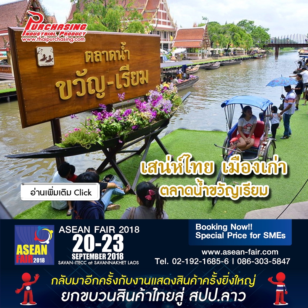 ตลาดน้ำขวัญเรียม เสน่ห์ไทย เมืองเก่า