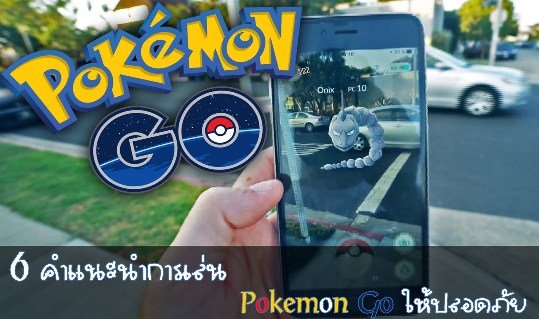 6 คำแนะนำการเล่น Pokemon Go ให้ปลอดภัย