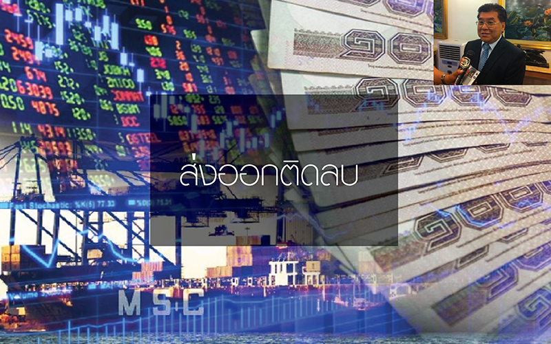 เอกชนมองส่งออก ก.พ.ติดลบต่อทั้งปีโต 0%