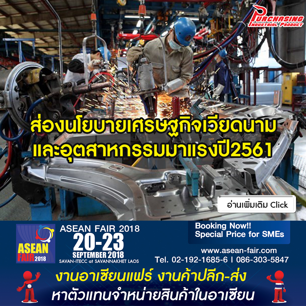 ส่องนโยบายเศรษฐกิจเวียดนามและอุตสาหกรรมมาแรงปี2561 