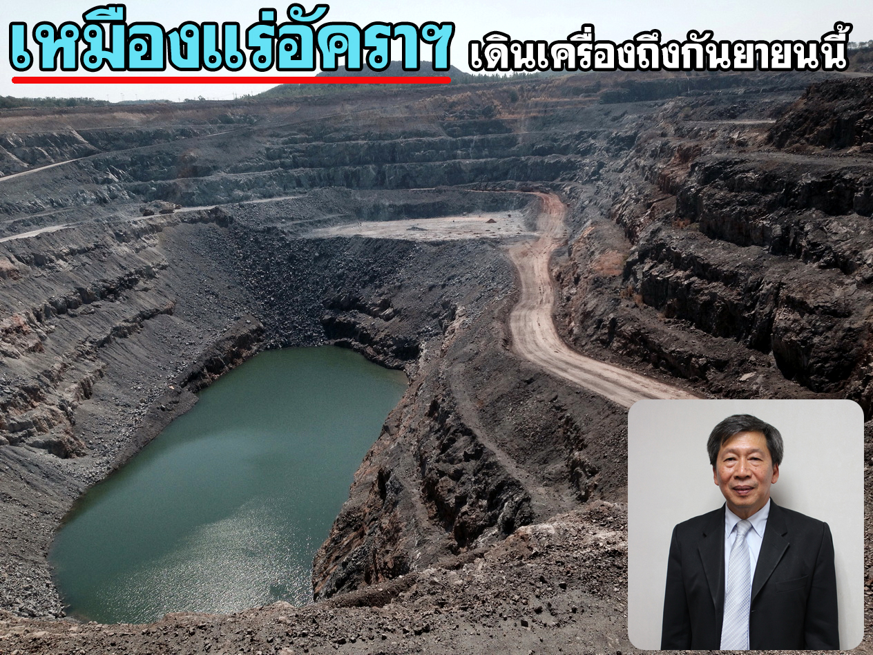 เหมืองแร่อัคราฯ เดินเครื่องถึงกันยายนนี้