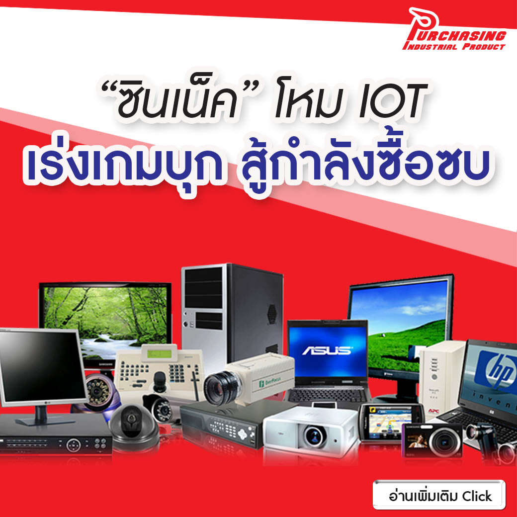 “ซินเน็ค” โหม IOT เร่งเกมบุก สู้กำลังซื้อซบ