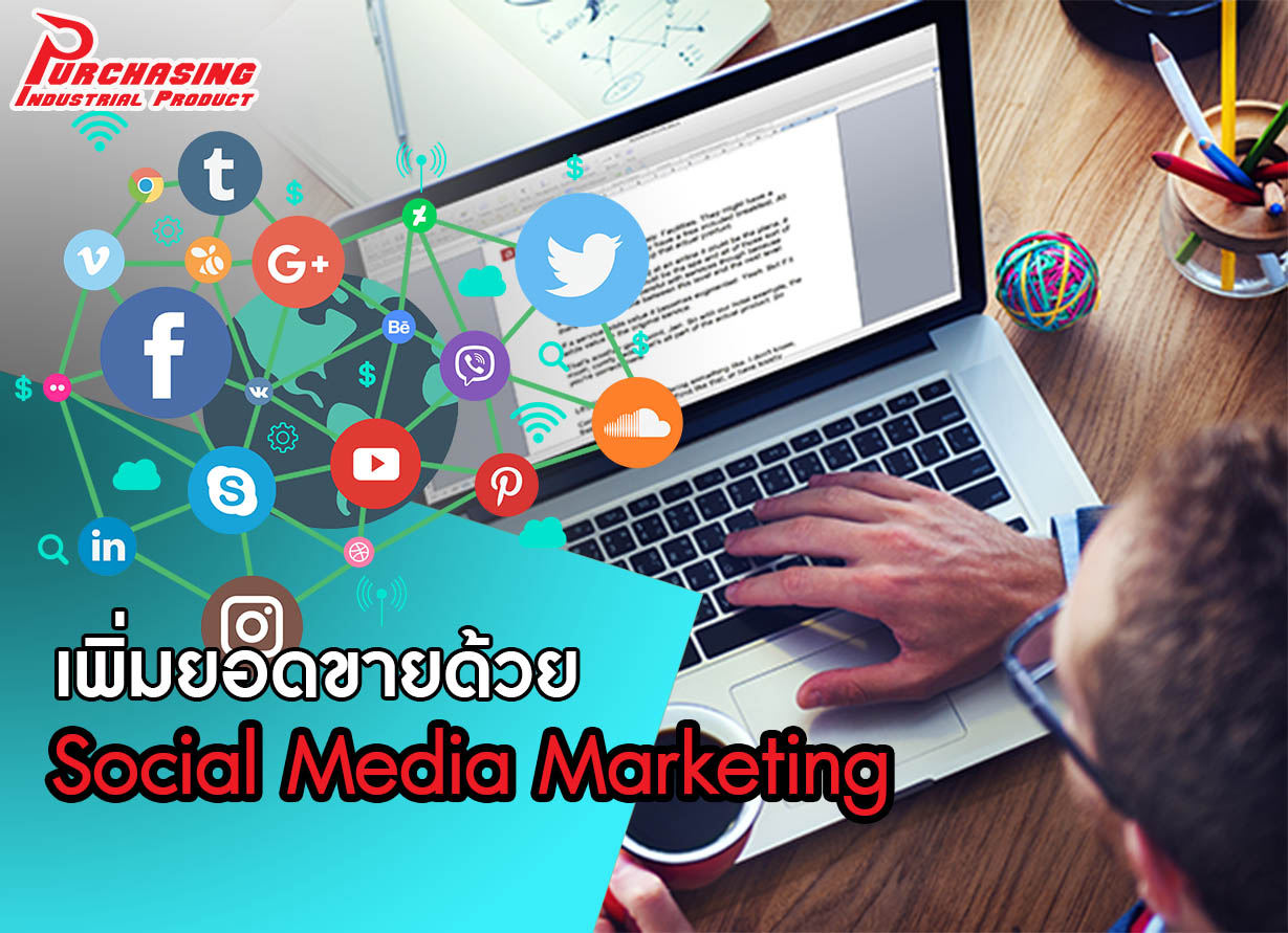เพิ่มยอดขายด้วย Social Media Marketing