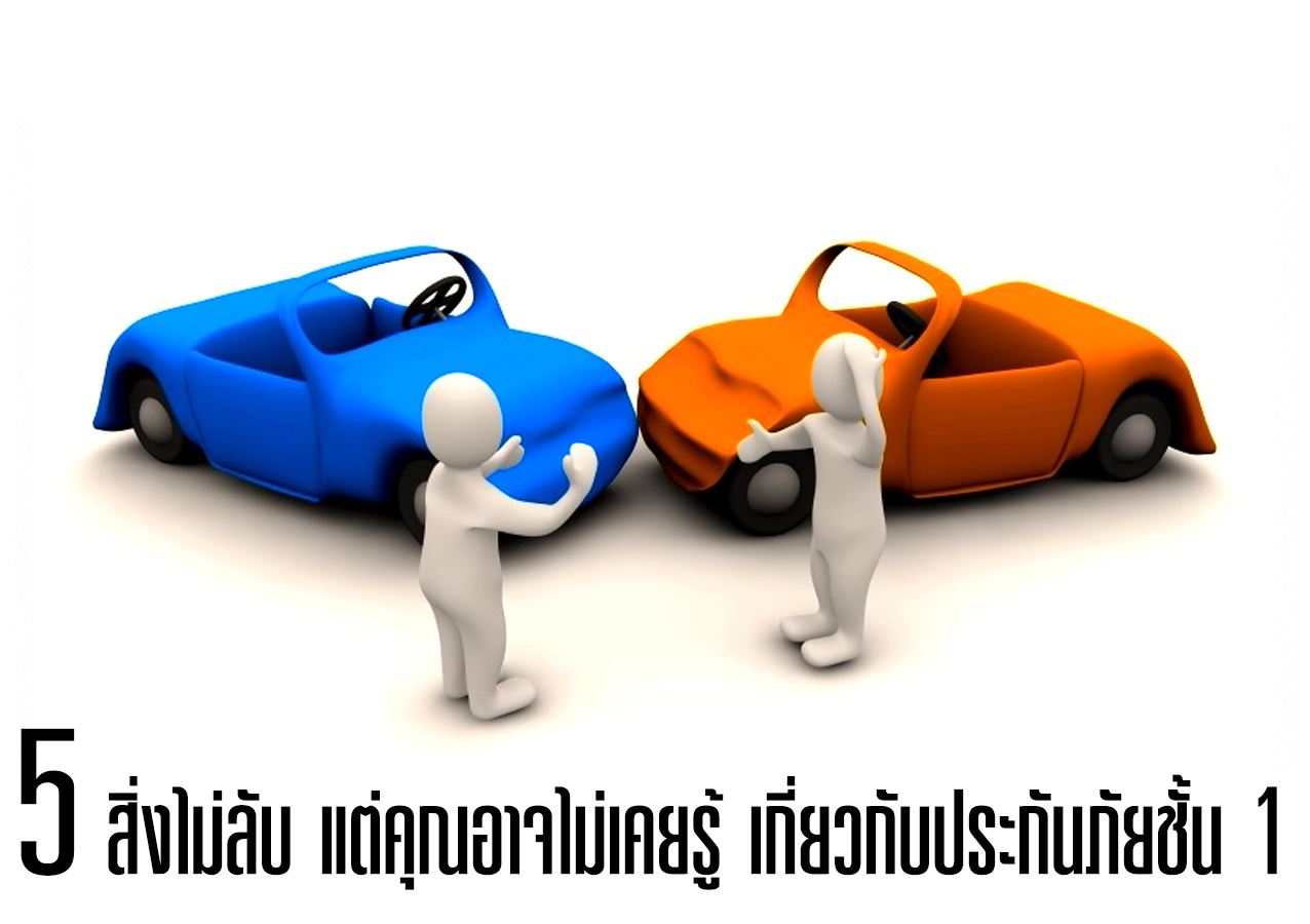 5 สิ่งไม่ลับ ที่คุณไม่เคยรู้ เกี่ยวกับประกันภัยชั้น 1