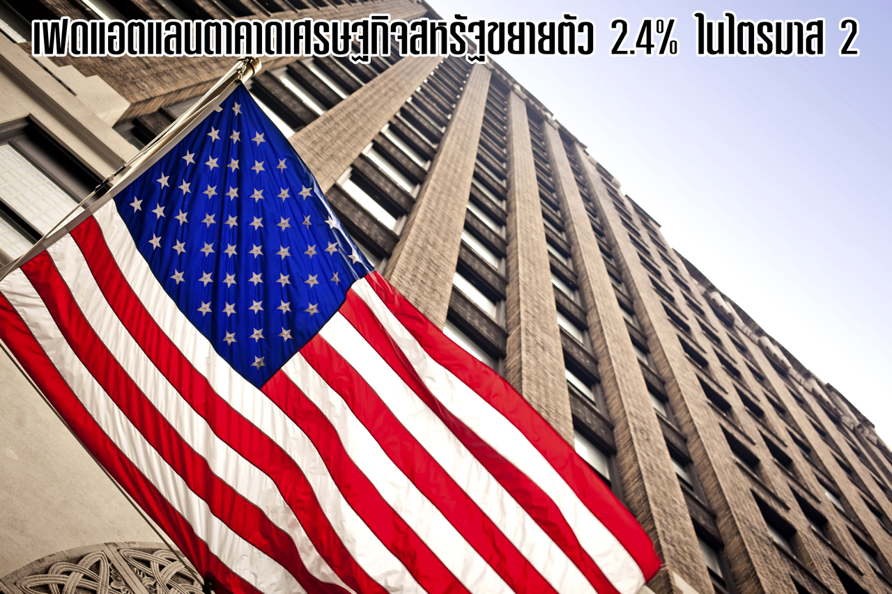 เฟดแอตแลนตาคาดเศรษฐกิจสหรัฐขยายตัว 2.4% ในไตรมาส 2