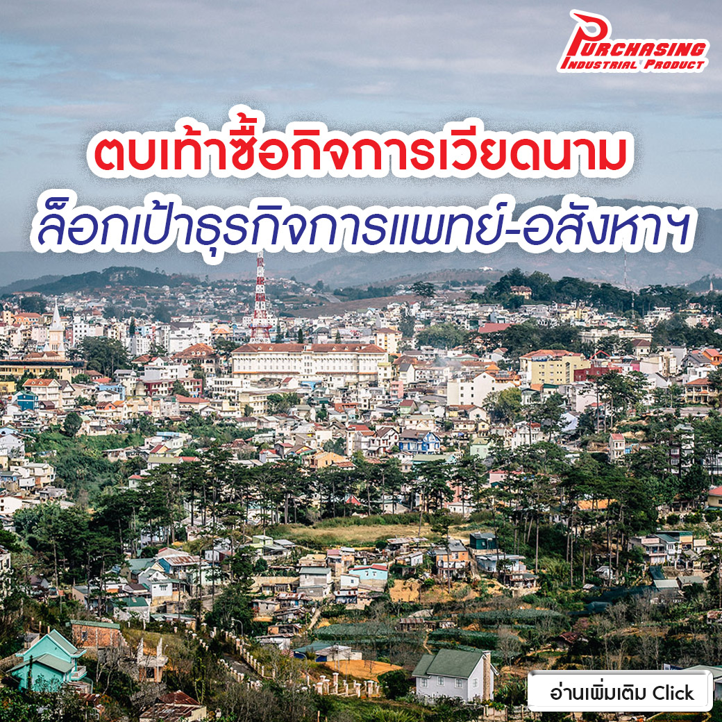 ตบเท้าซื้อกิจการเวียดนาม ล็อกเป้าธุรกิจการแพทย์-อสังหาฯ