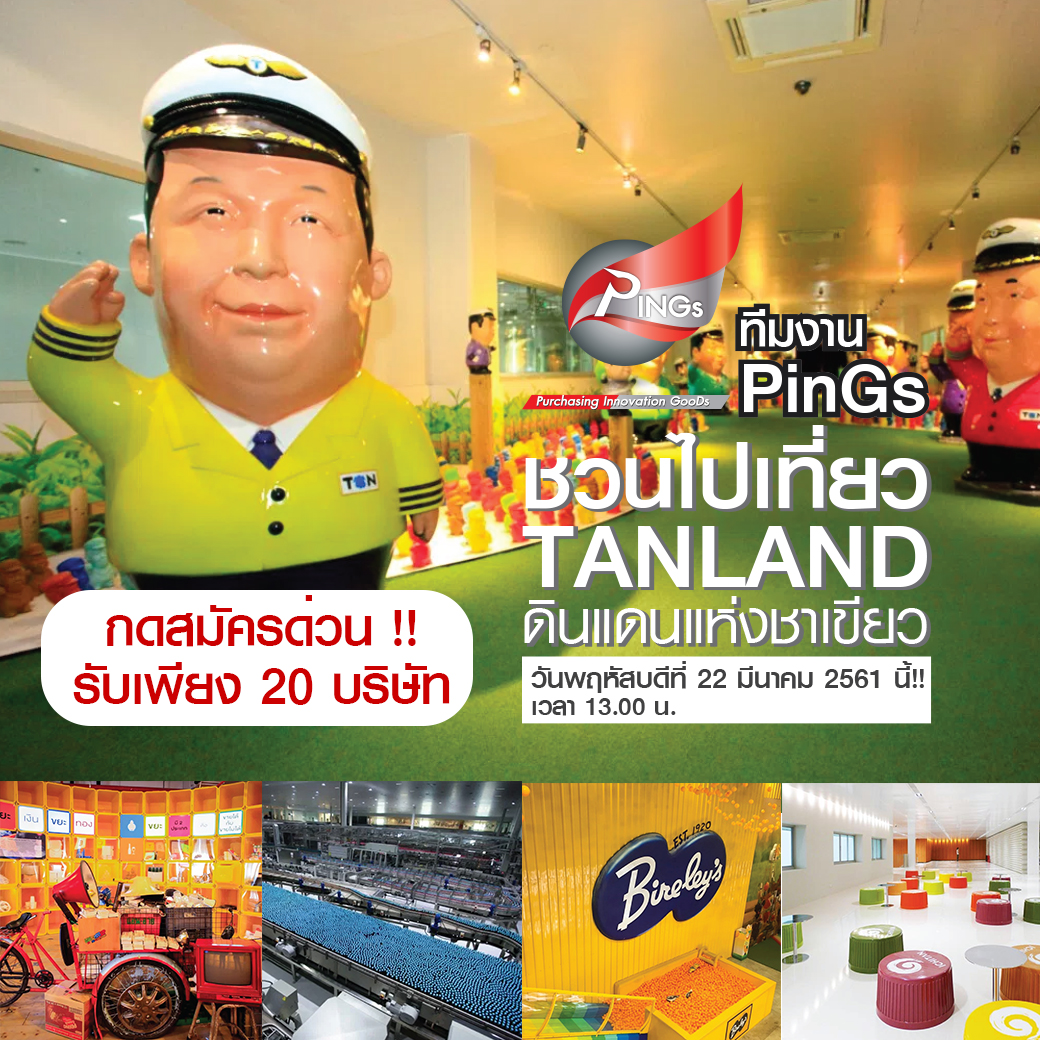 เชิญเที่ยวชม! “ตันแลนด์” ดินแดนแห่งความสมดุล สมัครด่วน เพียง 20 บริษัทเท่านั้น !!!!